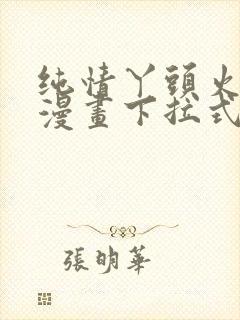 纯情丫头火辣辣漫画下拉式奇漫屋