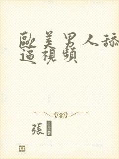 欧美男人舔女人逼视频