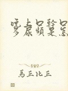 晚上口干口渴尿多尿频是怎么回事