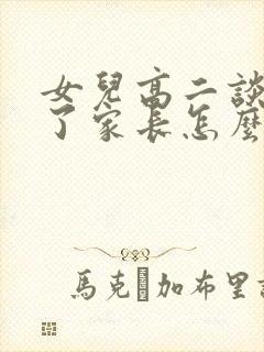 女儿高二谈恋爱了家长怎么处理封面