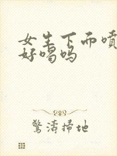 女生下面喷的水好喝吗