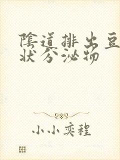 阴道排出豆腐渣状分泌物