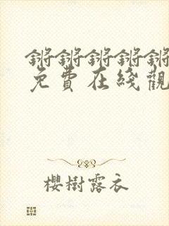 锵锵锵锵锵锵锵免费在线观看封面