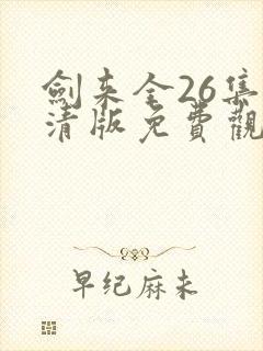 剑来全26集高清版免费观看