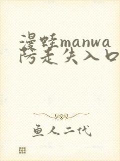 漫蛙manwa防走失入口