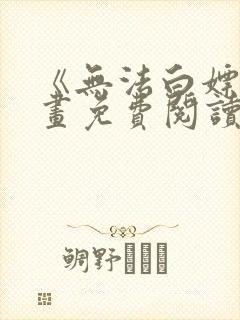 《无法白嫖》漫画免费阅读全集