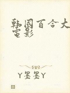 韩国百合大尺度电影