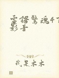 电锯惊魂4百度影音