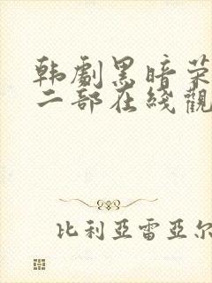 韩剧黑暗荣耀第二部在线观看封面