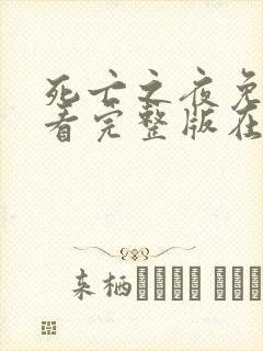 死亡之夜免费观看完整版在线全集