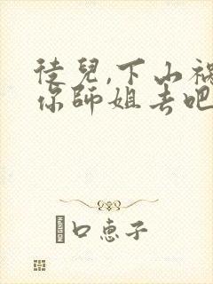 徒儿,下山祸害你师姐去吧所有章节