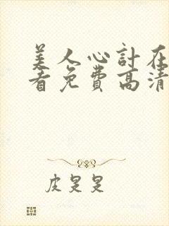 美人心计在线观看免费高清完整版