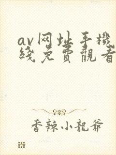 av网址手机在线免费观看封面