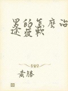 男的怎么治疗中途疲软