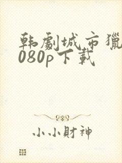 韩剧城市猎人1080p下载