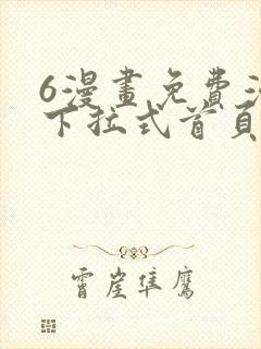 6漫画免费漫画下拉式首页