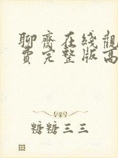 聊斋在线观看免费完整版高清