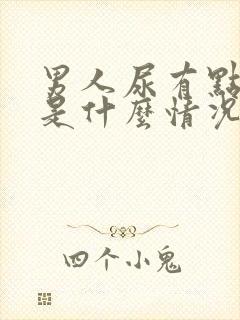 男人尿有点血丝是什么情况