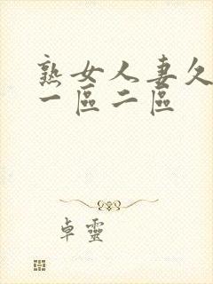 熟女人妻久久久一区二区