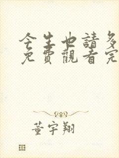 今生也请多指教免费观看完整版韩剧