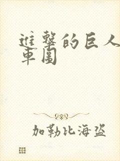 进击的巨人艾利车图