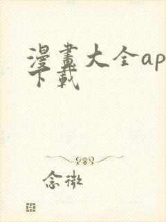 漫画大全app下载封面