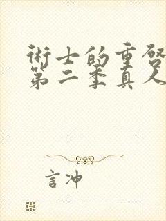 术士的重启人生第二季真人版封面