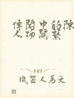 传闻中的陈芊芊人物关系封面