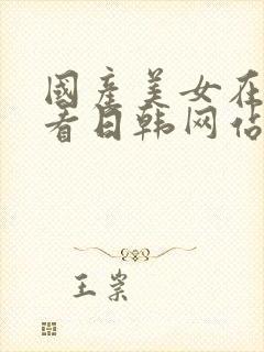 国产美女在线观看日韩网站封面