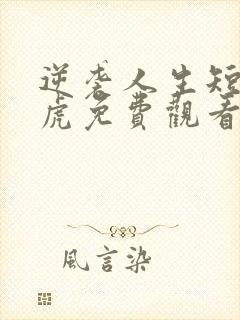 逆袭人生短剧二虎免费观看全集封面