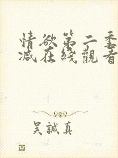 情欲第二季未删减在线观看