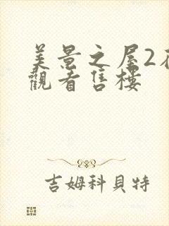 美景之屋2在线观看售楼