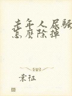 老年人尿骚味大怎么除掉