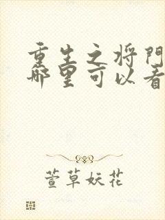 重生之将门毒后哪里可以看完整版