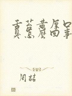 舌苔黄厚口苦口臭怎么回事封面