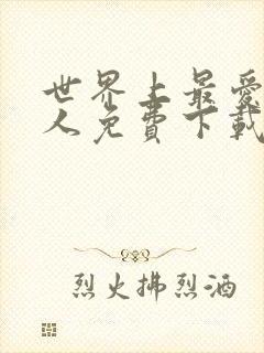 世界上最爱我的人免费下载