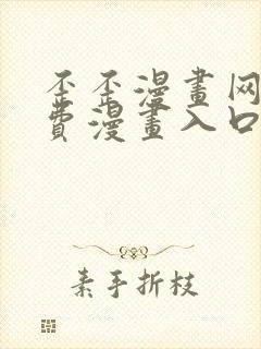 歪歪漫画网站免费漫画入口