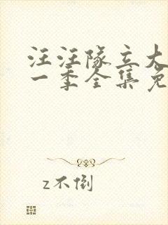 汪汪队立大功第一季全集免费