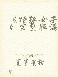 《特殊女子监狱》完整版满天星