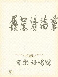 尿口流淡黄色液体怎么回事