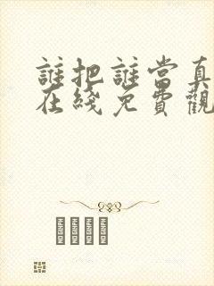 谁把谁当真漫画在线免费观看