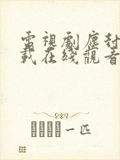 电视剧尘封十三载在线观看免费