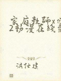 家庭教师x催眠2动漫在线观看