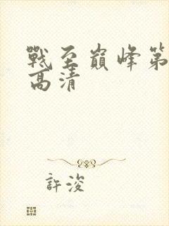 战至巅峰第四季高清