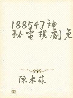 188547神秘电视剧免费观看