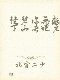 徒儿你无敌了,下山去吧免费阅读全部封面