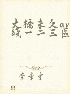 大桥未久av在线一二三区