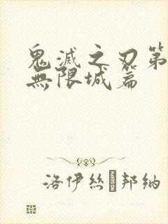 鬼灭之刃第4季无限城篇