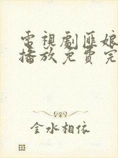 电视剧匪娘全集播放免费完整版封面