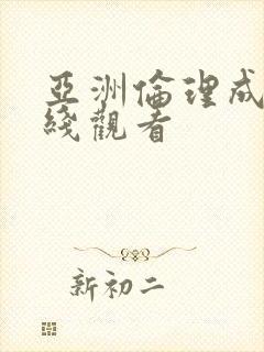 亚洲伦理成人在线观看